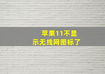 苹果11不显示无线网图标了