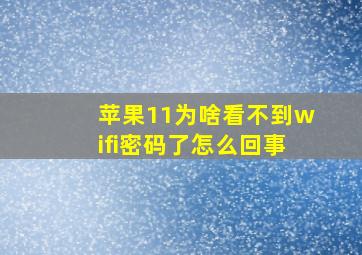 苹果11为啥看不到wifi密码了怎么回事