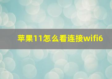 苹果11怎么看连接wifi6