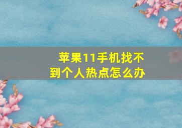 苹果11手机找不到个人热点怎么办