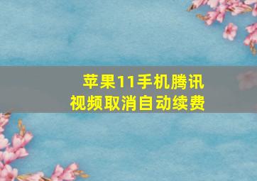 苹果11手机腾讯视频取消自动续费