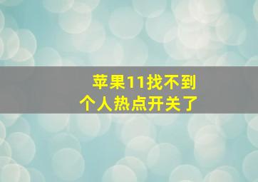 苹果11找不到个人热点开关了