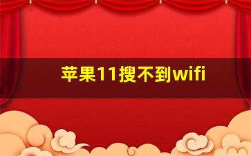 苹果11搜不到wifi