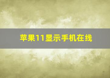 苹果11显示手机在线