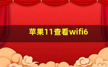 苹果11查看wifi6