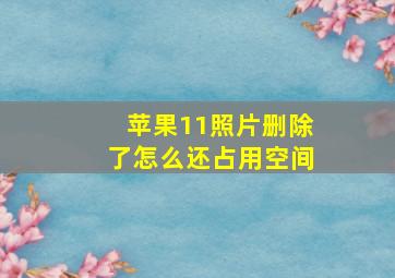 苹果11照片删除了怎么还占用空间