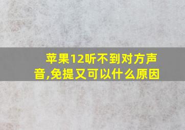 苹果12听不到对方声音,免提又可以什么原因