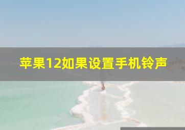 苹果12如果设置手机铃声