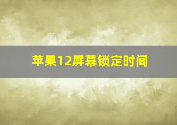 苹果12屏幕锁定时间