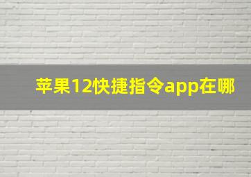 苹果12快捷指令app在哪