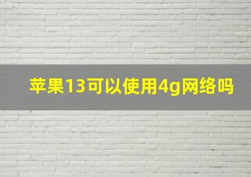 苹果13可以使用4g网络吗