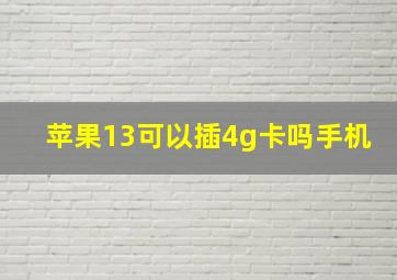 苹果13可以插4g卡吗手机