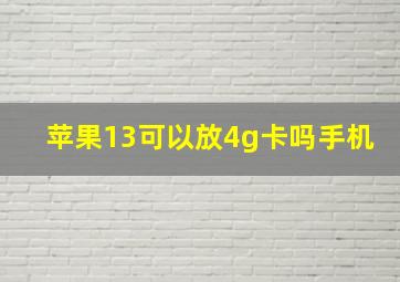 苹果13可以放4g卡吗手机