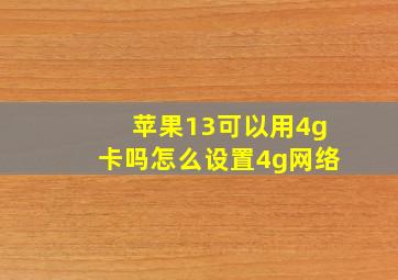 苹果13可以用4g卡吗怎么设置4g网络