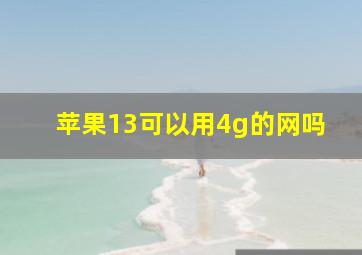 苹果13可以用4g的网吗