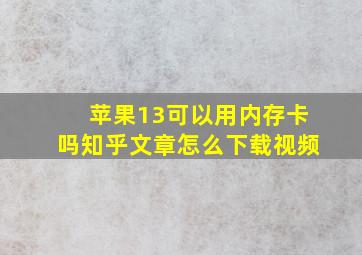 苹果13可以用内存卡吗知乎文章怎么下载视频