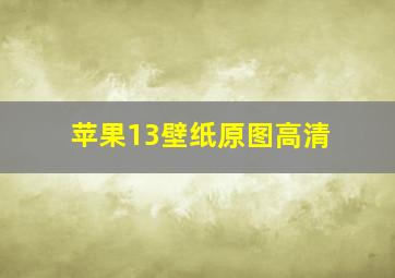 苹果13壁纸原图高清