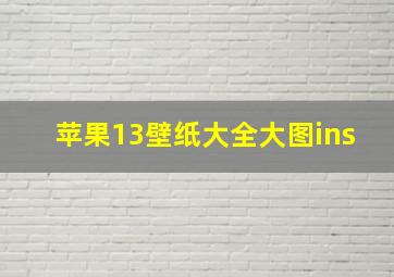 苹果13壁纸大全大图ins