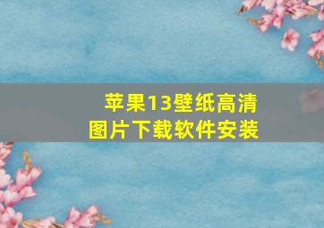 苹果13壁纸高清图片下载软件安装