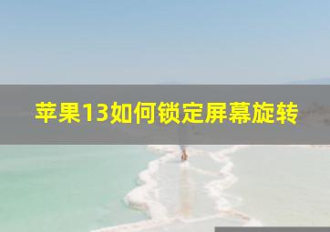 苹果13如何锁定屏幕旋转