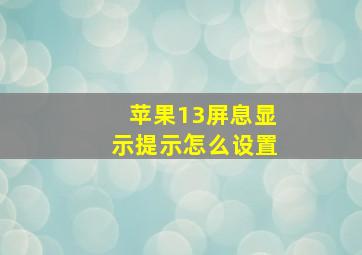 苹果13屏息显示提示怎么设置