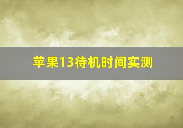 苹果13待机时间实测