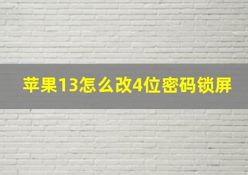 苹果13怎么改4位密码锁屏