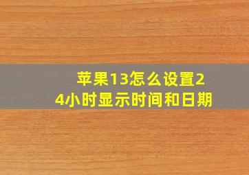 苹果13怎么设置24小时显示时间和日期