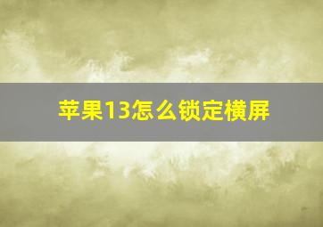 苹果13怎么锁定横屏