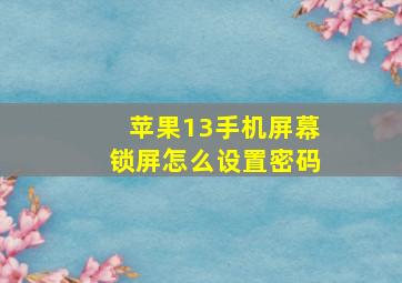 苹果13手机屏幕锁屏怎么设置密码