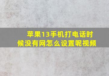 苹果13手机打电话时候没有网怎么设置呢视频