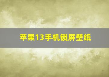 苹果13手机锁屏壁纸