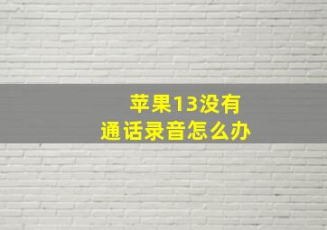 苹果13没有通话录音怎么办