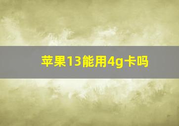 苹果13能用4g卡吗