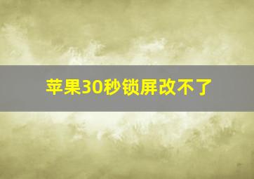 苹果30秒锁屏改不了