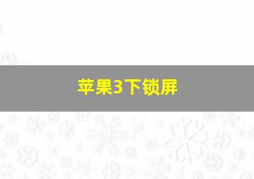 苹果3下锁屏