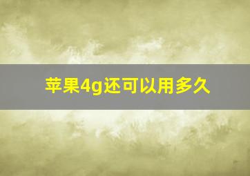 苹果4g还可以用多久