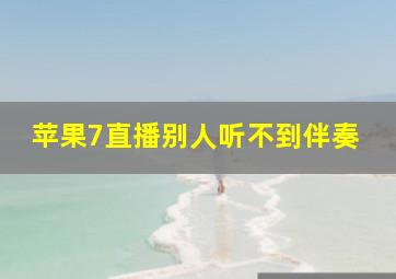 苹果7直播别人听不到伴奏