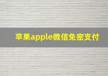 苹果apple微信免密支付