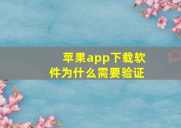 苹果app下载软件为什么需要验证