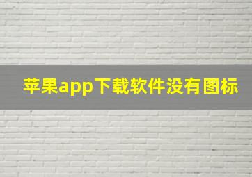 苹果app下载软件没有图标