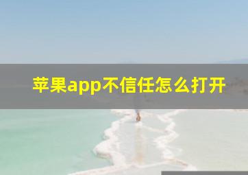 苹果app不信任怎么打开