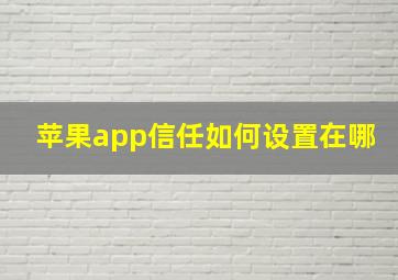 苹果app信任如何设置在哪