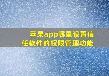 苹果app哪里设置信任软件的权限管理功能