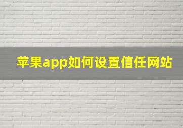 苹果app如何设置信任网站