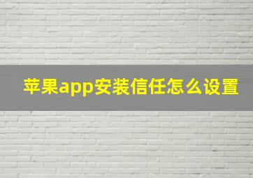 苹果app安装信任怎么设置