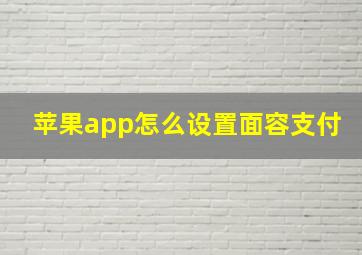 苹果app怎么设置面容支付