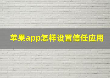 苹果app怎样设置信任应用