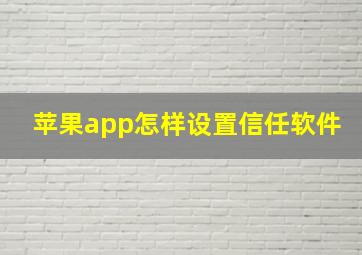 苹果app怎样设置信任软件