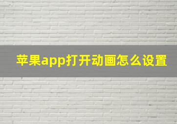 苹果app打开动画怎么设置